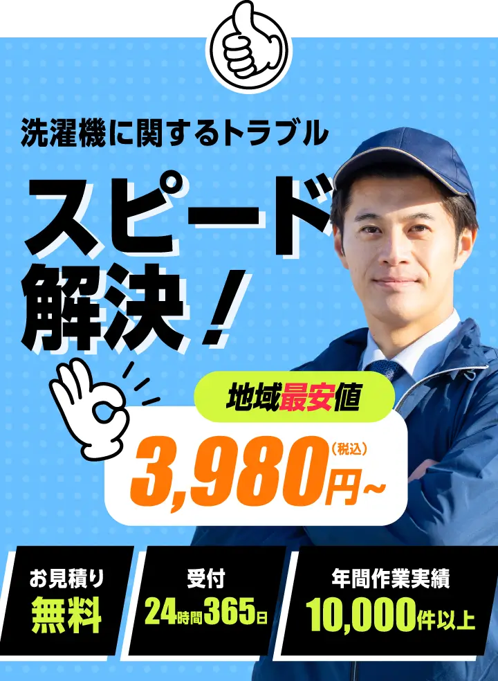 洗濯機に関するトラブルスピード解決！地域最安値3,980円（税込）〜