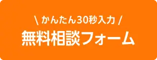 無料相談フォームからお問い合せする - かんたん30秒入力