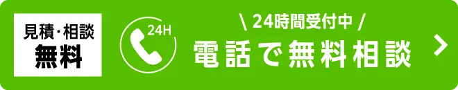 電話で無料相談をする - 見積・相談無料、24時間受付中