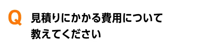 見積りにかかる費用について教えてください