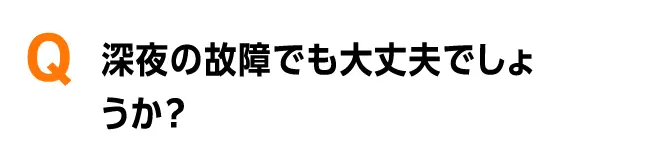 深夜の故障でも大丈夫でしょうか？