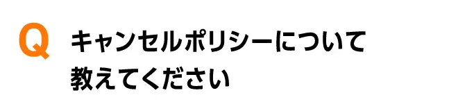 キャンセルポリシーについて教えてください 