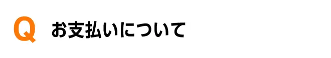 お支払いについて