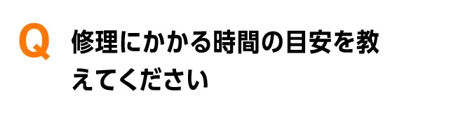 修理にかかる時間の目安を教えてください 