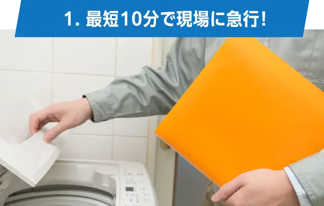 01.最短10分で現場に急行！