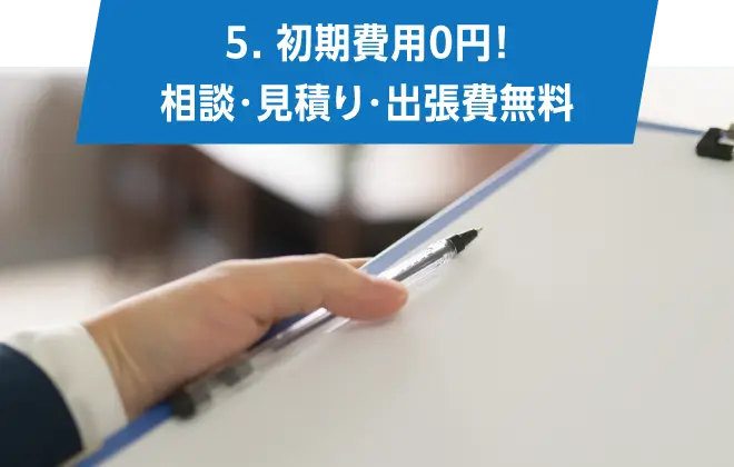 05.初期費用0円！相談・見積り・出張費無料