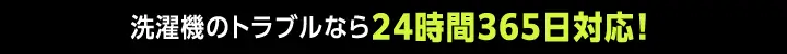 洗濯機のトラブルなら24時間365日対応！ 