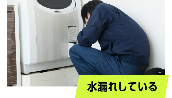 水漏れしている