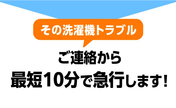 その洗濯機トラブルご連絡から最短10分で急行します！