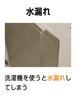 洗濯機を使うと水漏れしてしまう