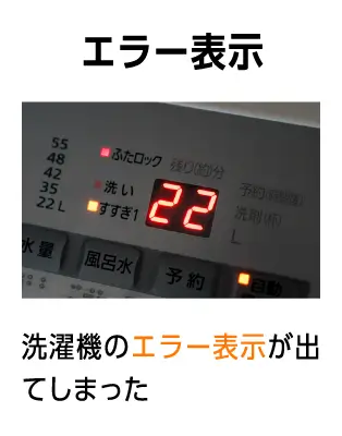 洗濯機のエラー表示が出てしまった