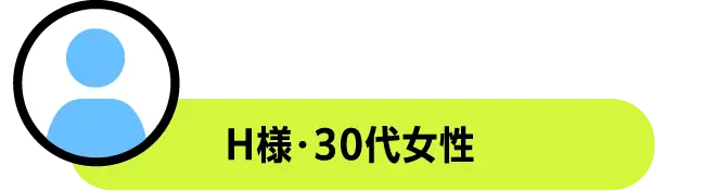 H様・30代女性