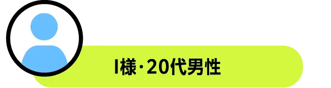 I様・20代男性