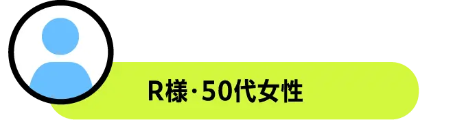 R様・50代女性